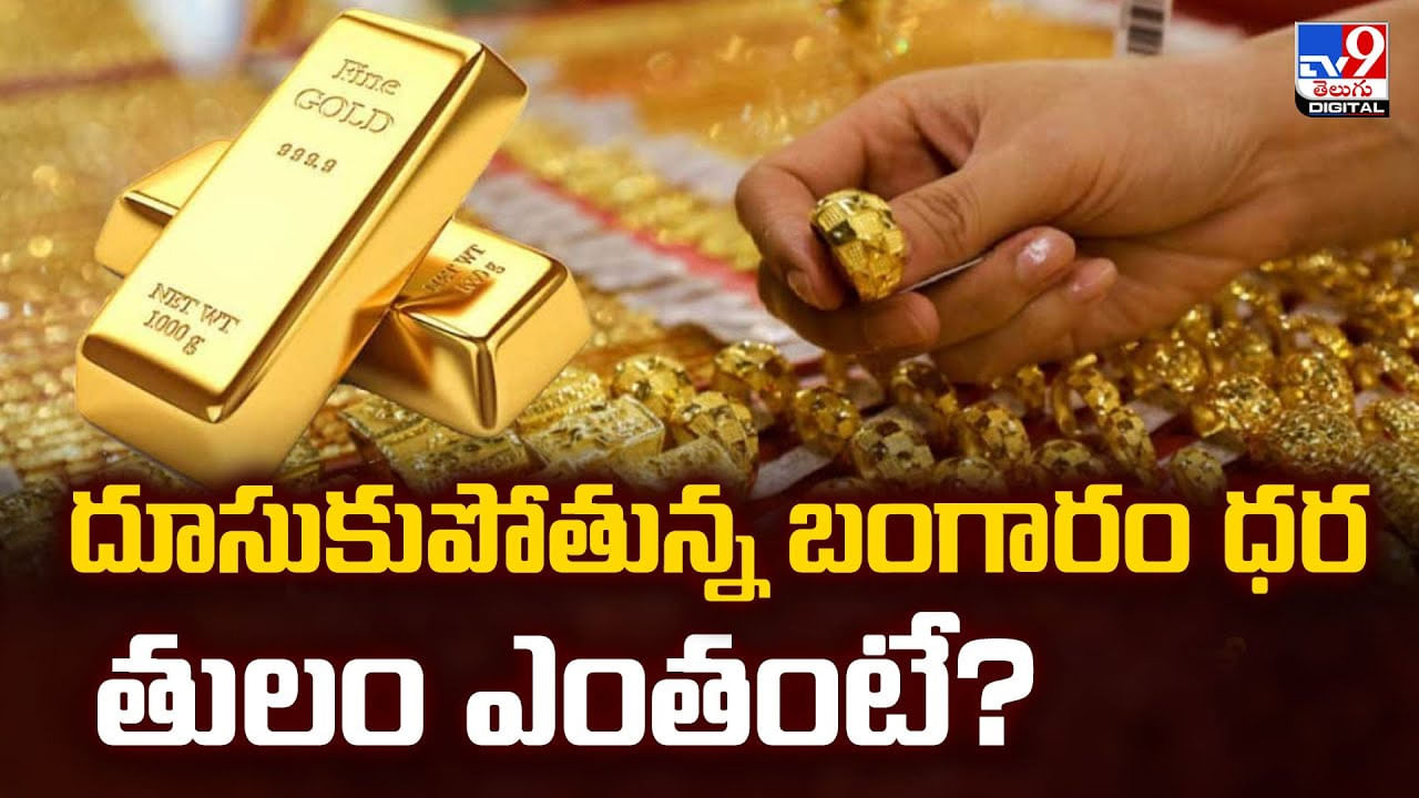 దూసుకుపోతున్న బంగారం ధర తులం ఎంతంటే