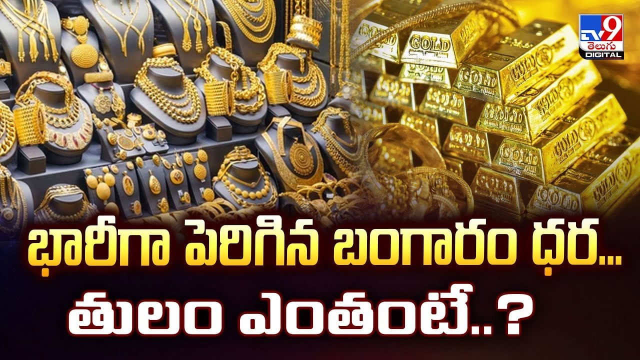 Today Gold Price: భారీగా పెరిగిన బంగారం ధర.. తులం ఎంతంటే ??
