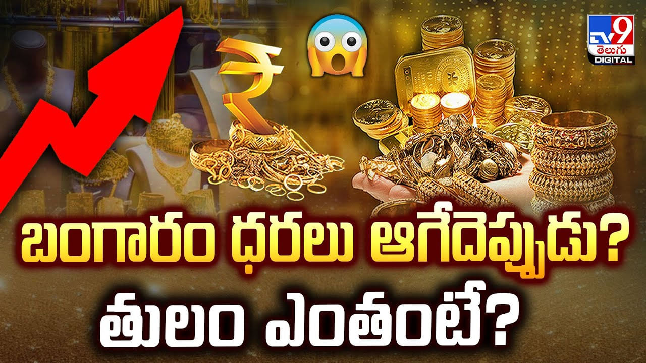Today Gold Price: బంగారం ధరలు ఆగేదెప్పుడు ?? తులం ఎంతంటే ?? Today Gold Price: బంగారం ధరలు ఆగేదెప్పుడు ?? తులం ఎంతంటే ??