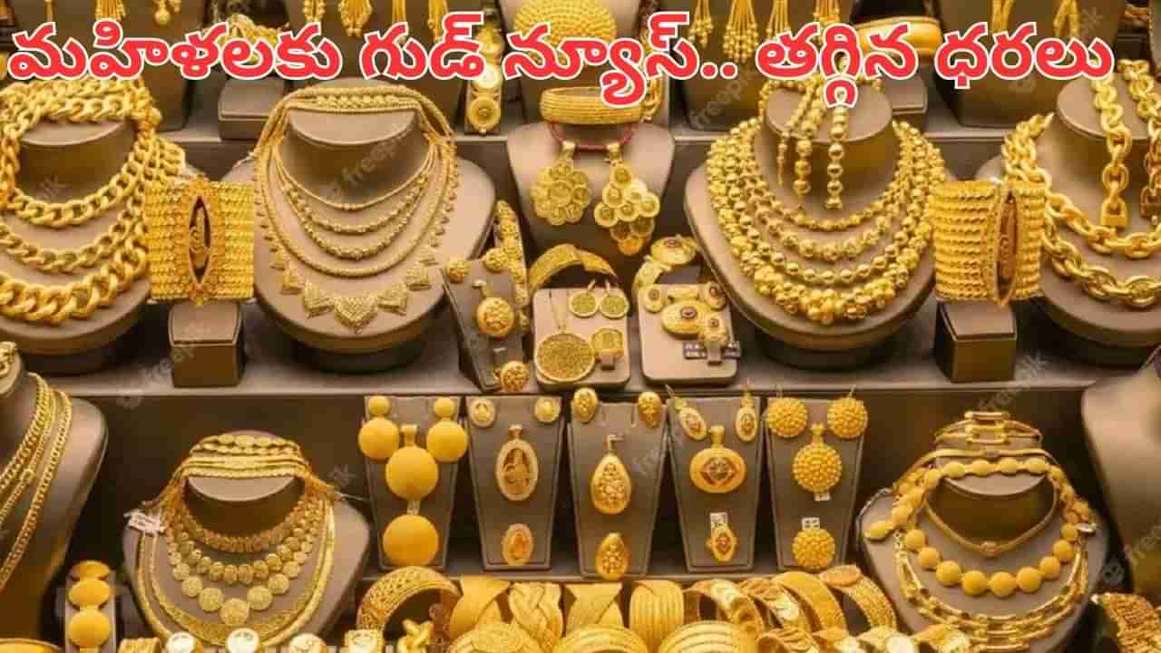 Gold Price Today: మహిళలకు అదిరిపోయే న్యూస్.. తగ్గిన బంగారం ధరలు.. తెలుగు రాష్ట్రాల్లో ధరలు ఇవే..
