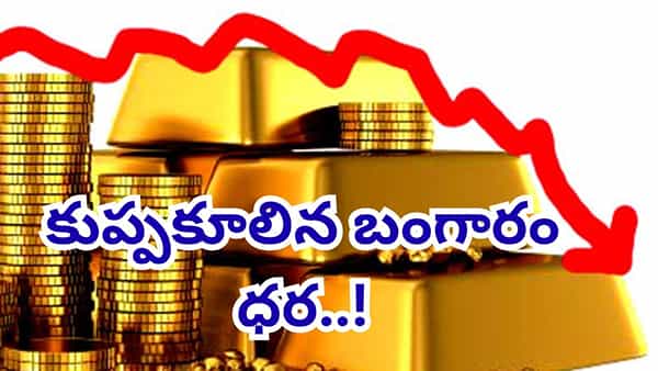 హమ్మయ్యా ఎట్టకేలకు దిగొచ్చిన బంగారం.. ఒక్కరోజులో భారీ పతనం..! కొనాలంటే ఇదే మంచి టైం..