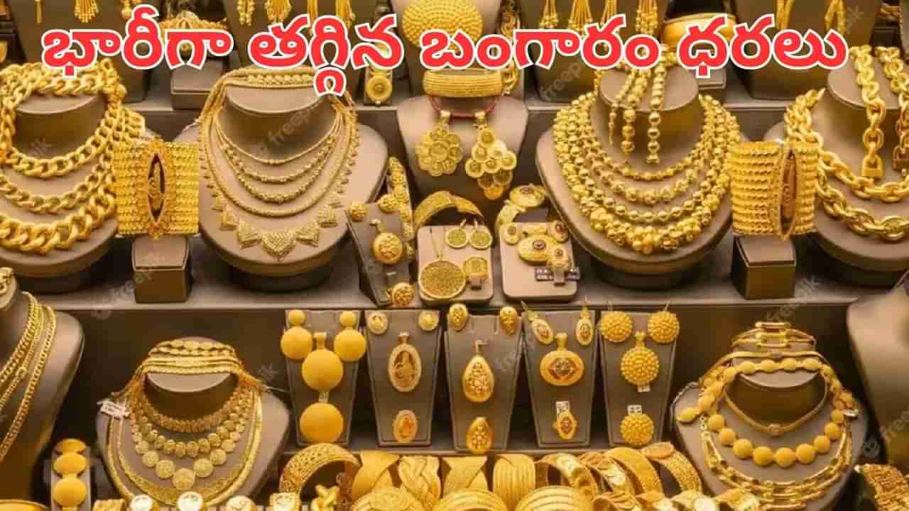 Gold Price Today: మహిళలకు సూపర్ న్యూస్.. భారీగా తగ్గిన బంగారం ధరలు.. ఒక్కరోజే ఎంత తగ్గిందంటే..?