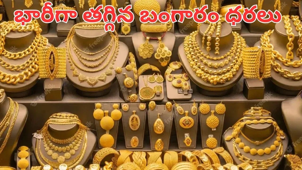 Gold Price Today: మహిళలకు సూపర్ న్యూస్.. భారీగా తగ్గిన బంగారం ధరలు.. ఒక్కరోజే ఎంత తగ్గిందంటే..?