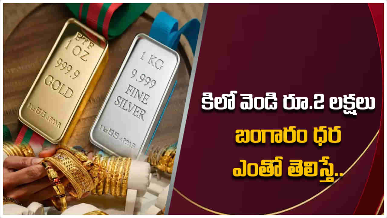 Gold Price Today: హైదరాబాద్‌లో వెండి ధర రూ. 2 లక్షలు.. బంగారం ధర ఎంతో తెలిస్తే బిత్తరపోతారు!