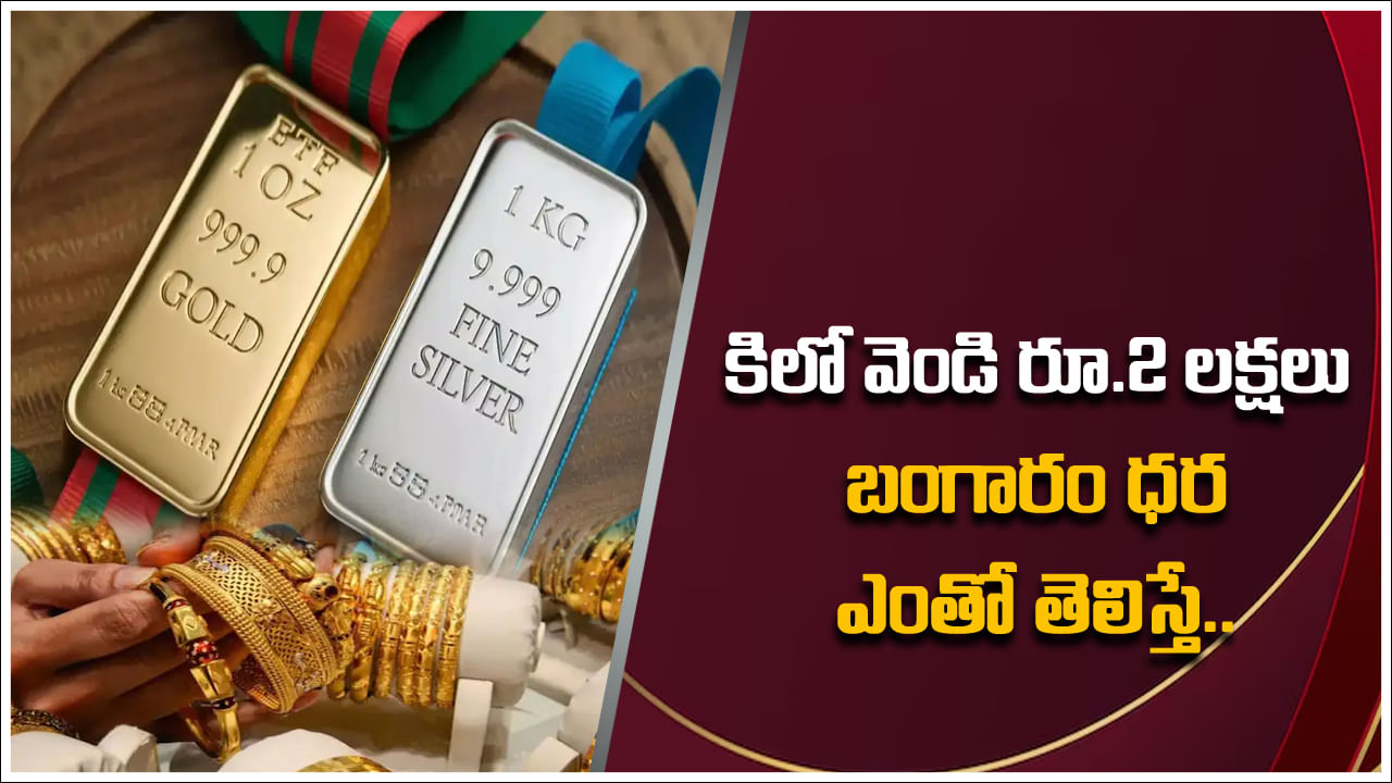 Gold Price Today: హైదరాబాద్లో వెండి ధర రూ. 2 లక్షలు.. బంగారం ధర ఎంతో తెలిస్తే బిత్తరపోతారు!