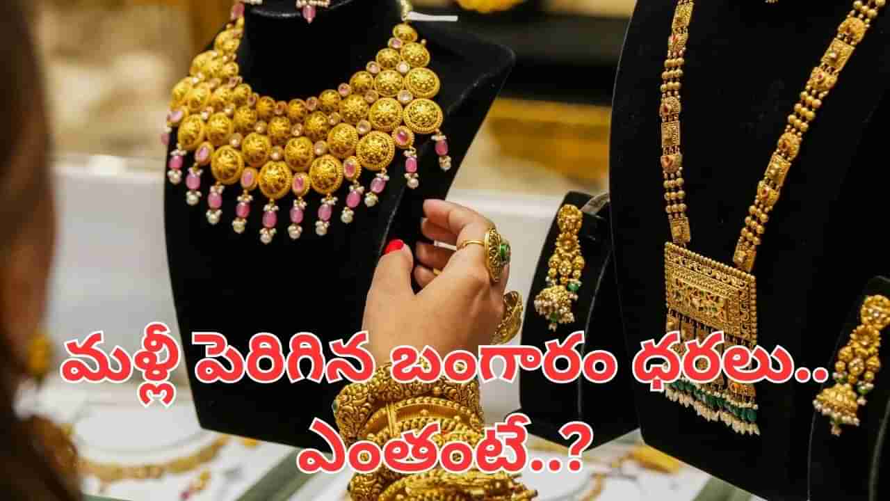 Gold Price Today: మహిళలకు షాక్.. మళ్లీ పెరిగిన బంగారం ధరలు.. తెలుగు రాష్ట్రాల్లో ఎంతంటే..?