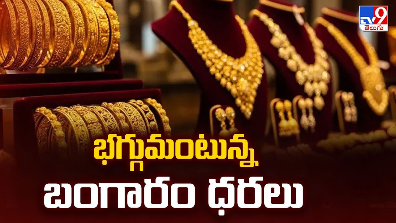 Gold Price: భగ్గుమంటున్న బంగారం ధరలు