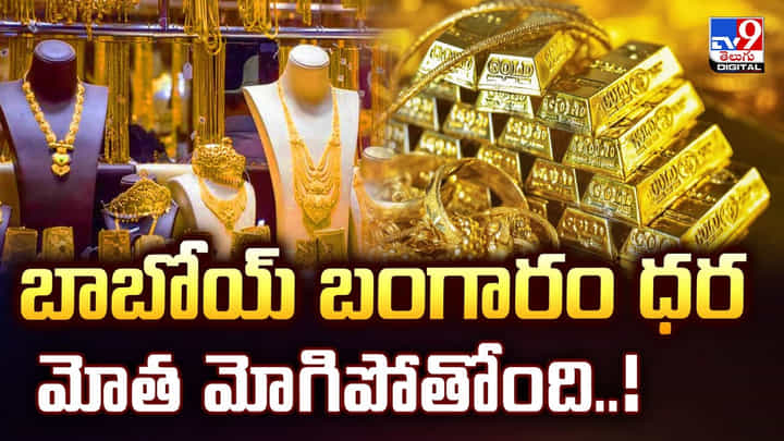Gold Price: బాబోయ్ బంగారం ధర మోత మోగిపోతోంది.. Gold Price: బాబోయ్ బంగారం ధర మోత మోగిపోతోంది..