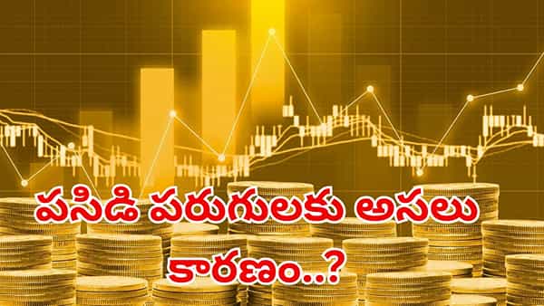 బంగారం ధరలు రికార్డు స్థాయిలో ఎందుకు పెరుగుతున్నాయి..? ఈ 5 అసలు కారణాలు..