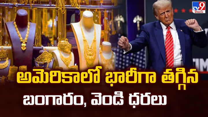 Gold Rate: అమెరికాలో భారీగా తగ్గిన బంగారం, వెండి ధరలు Gold Rate: అమెరికాలో భారీగా తగ్గిన బంగారం, వెండి ధరలు