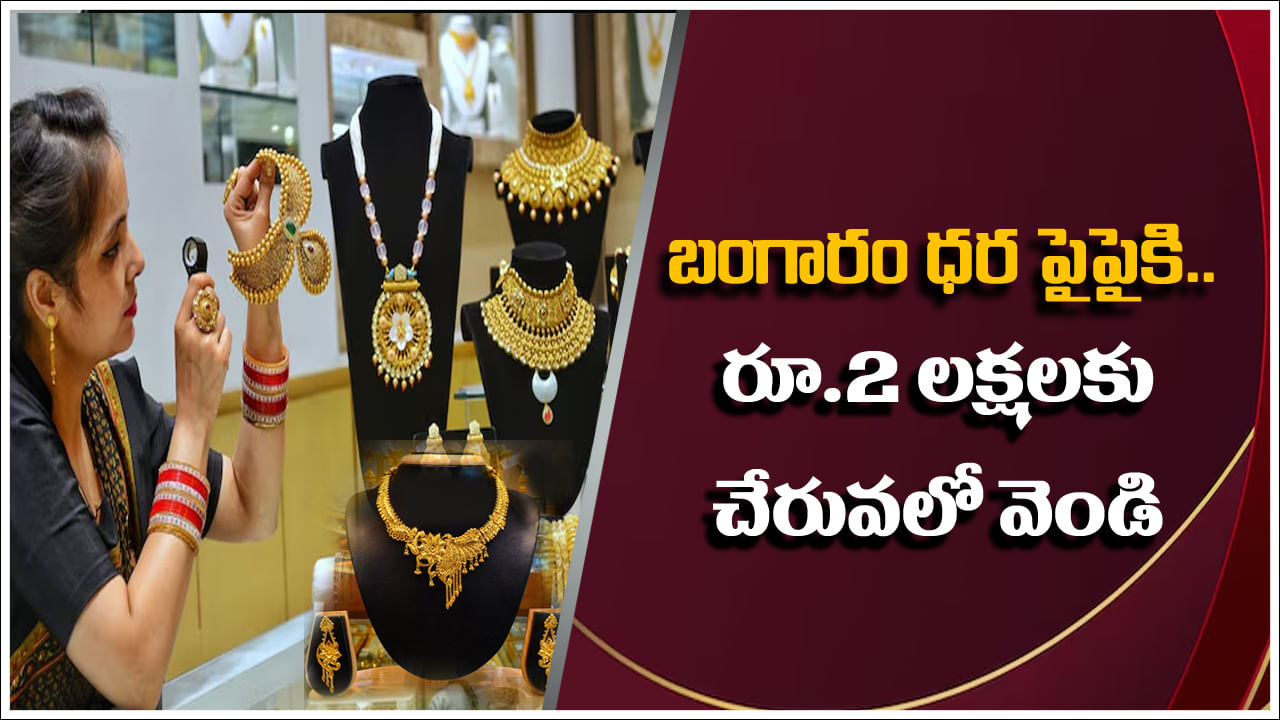 Gold Rate Today: బంగారం ధర పైపైకి.. రూ. 2 లక్షలకు చేరువలో వెండి ధర..!