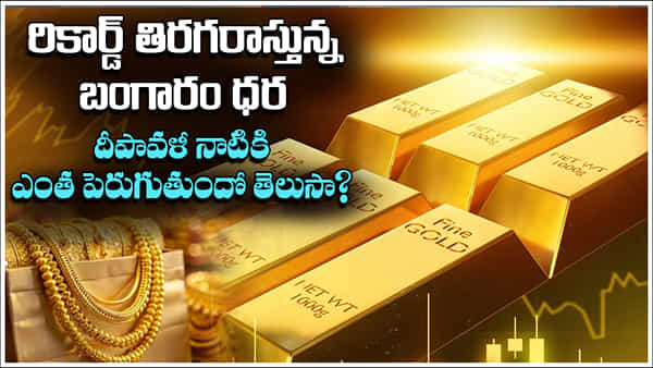 Gold Price: రికార్డ్ బద్దలు కొడుతున్న బంగారం ధర.. దీపావళి నాటికి ఎంత పెరుగుతుందో తెలిస్తే షాకవుతారు!