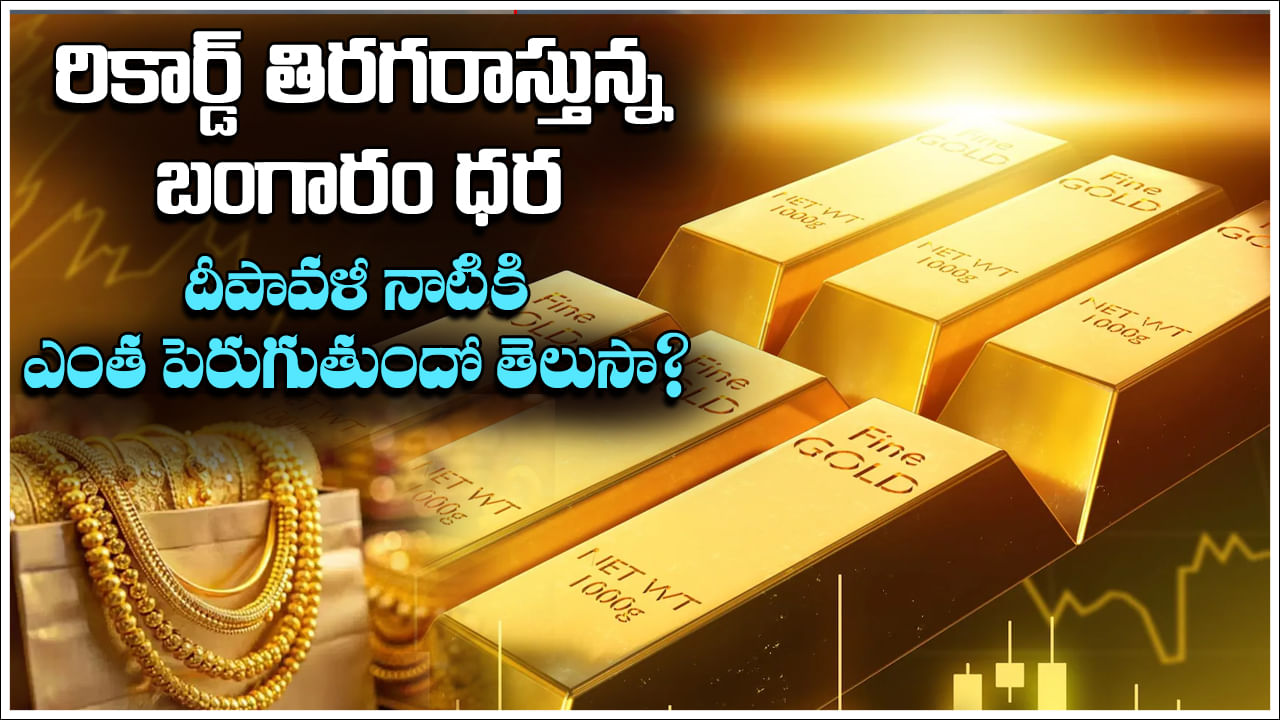 Gold Price: రికార్డ్‌ బద్దలు కొడుతున్న బంగారం ధర.. దీపావళి నాటికి ఎంత పెరుగుతుందో తెలిస్తే షాకవుతారు!