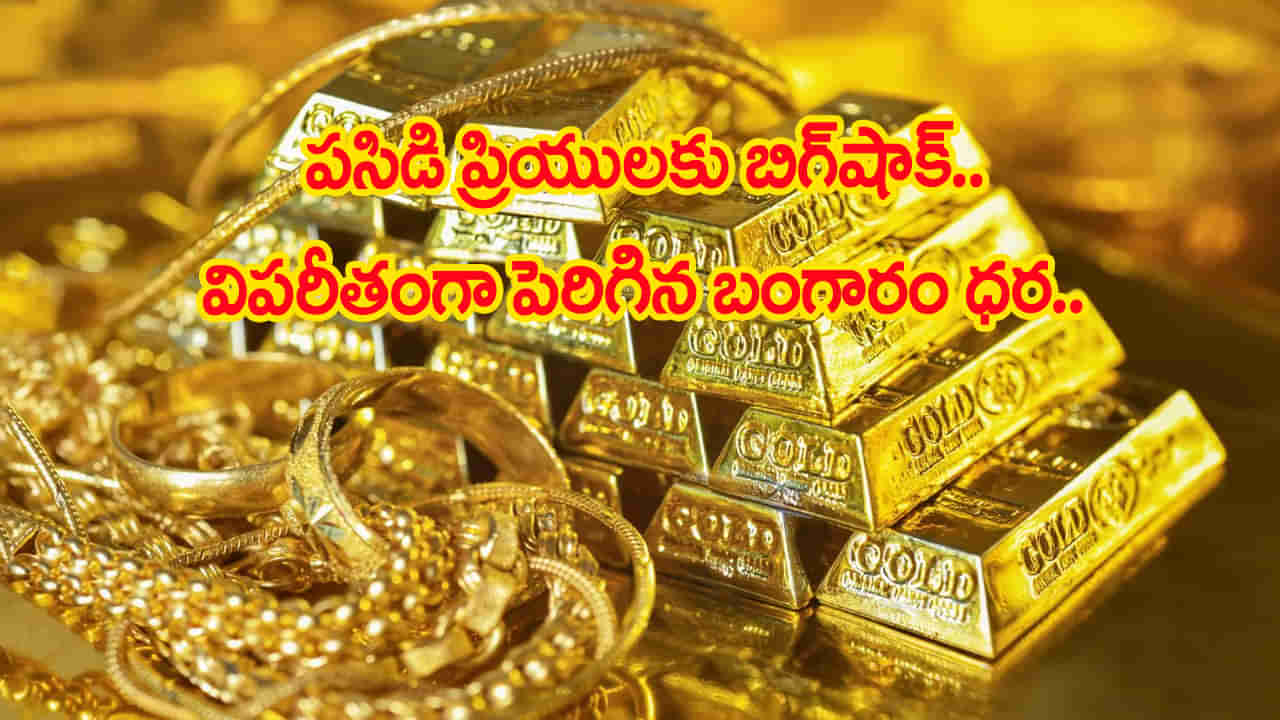 పసిడి ప్రియులకు బిగ్‌షాక్‌.. మళ్లీ పెరిగిన బంగారం ధర.. తులం గోల్డ్‌ కొనాలంటే..