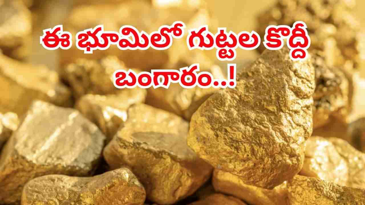 Gold reserves: భూమిలో అత్యధికంగా బంగారం నిల్వలు కలిగిన దేశాలు ఇవే..!అక్కడ గుట్టల కొద్దీ గోల్డ్