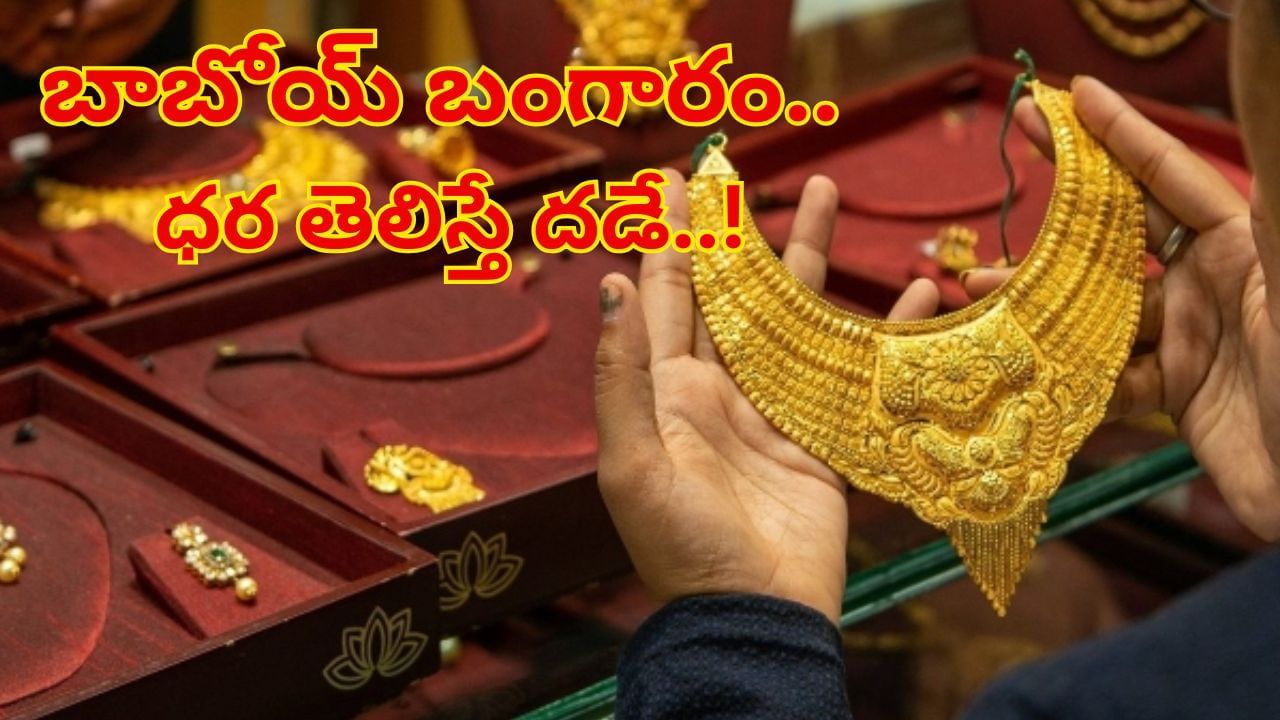 బంగారం ధర తెలిస్తే దడే..! ఒక్కరోజులో ఎంత పెరిగిందో చూస్తే గుండెలు గుభేల్..!  రూ. 2 లక్షలు దాటిన వెండి