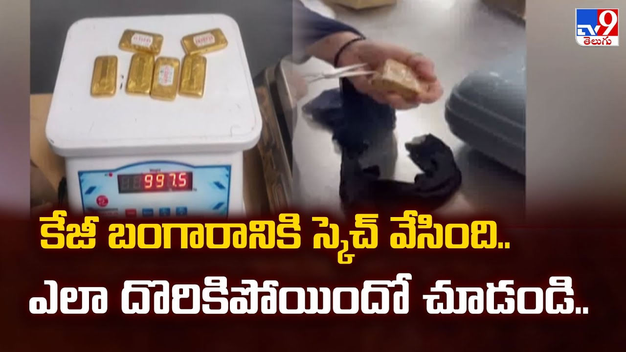 కేజీ బంగారానికి స్కెచ్ వేసింది.. ఎలా దొరికిపోయిందో చూడండి వీడియో
