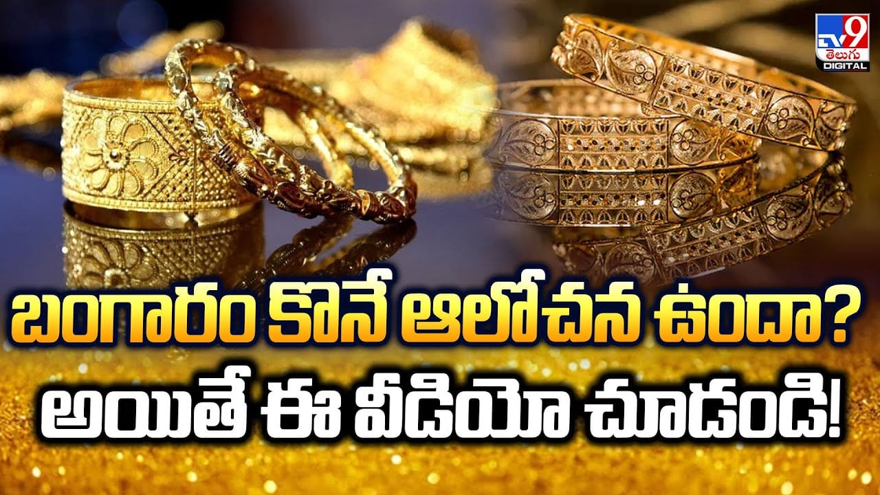 బంగారం కొనే ఆలోచన ఉందా ?? అయితే ఈ వీడియో చూడండి