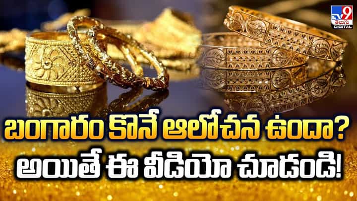 బంగారం కొనే ఆలోచన ఉందా ?? అయితే ఈ వీడియో చూడండి బంగారం కొనే ఆలోచన ఉందా ?? అయితే ఈ వీడియో చూడండి