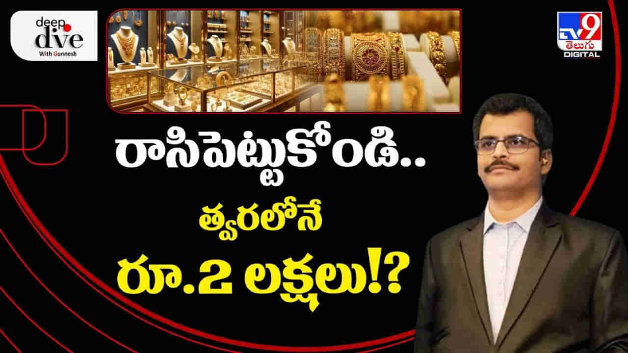Gold Price: రాసిపెట్టుకోండి.. త్వరలోనే రూ.2 లక్షలు!? భయపెట్టేస్తోన్న బంగారం ధర..