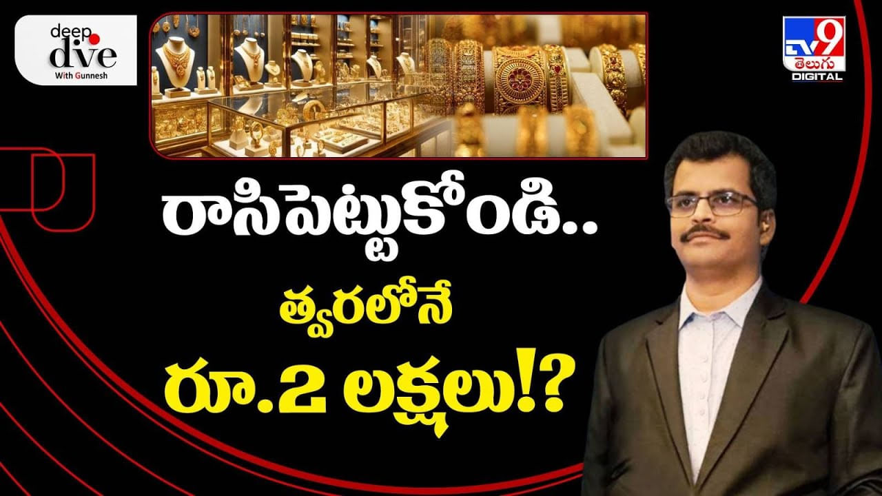 Gold Price: రాసిపెట్టుకోండి.. త్వరలోనే రూ.2 లక్షలు!? భయపెట్టేస్తోన్న బంగారం ధర..