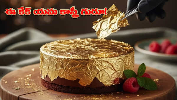 ఈ బంగారం సేఫ్ లాకర్ లోకి వెళ్ళదు.. కడుపులోకి వెళుతుంది, దాని ధర తెలిస్తే షాక్ అవుతారు!