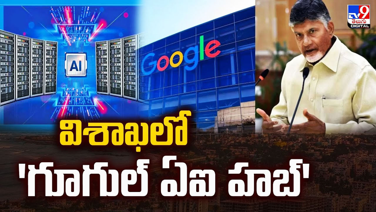 విశాఖలో అతి పెద్ద 'గూగుల్ ఏఐ హబ్' విశాఖలో అతి పెద్ద 'గూగుల్ ఏఐ హబ్'