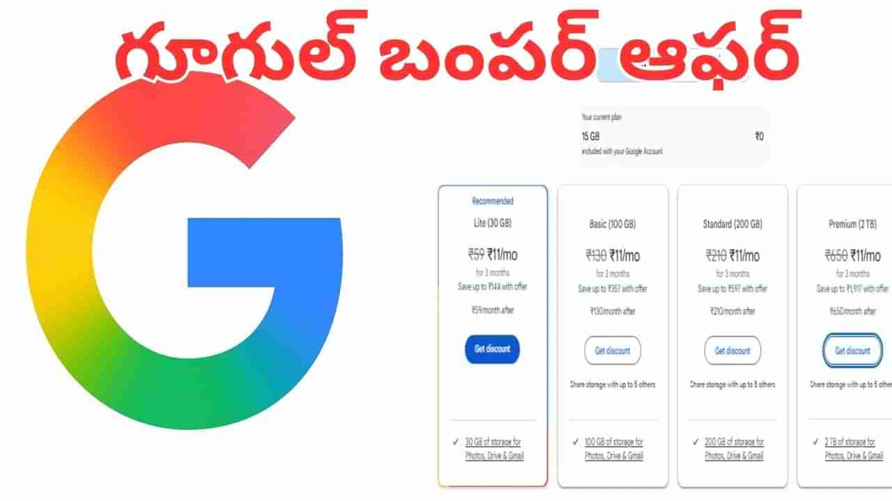 Google: గూగుల్ పిచ్చెక్కించే ఆఫర్.. రూ.11కే 2000GB స్టోరేజ్.. పూర్తి వివరాలు ఇవే..