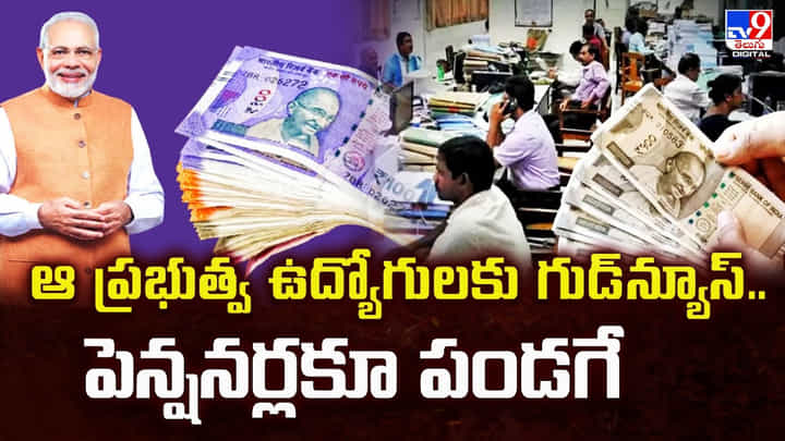 ఆ ప్రభుత్వ ఉద్యోగులకు గుడ్న్యూస్.. పెన్షనర్లకూ పండగే ఆ ప్రభుత్వ ఉద్యోగులకు గుడ్న్యూస్.. పెన్షనర్లకూ పండగే