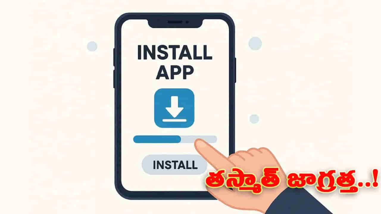 పీపుల్ బి కేర్ ఫుల్..! దేశీ యాప్ల పేరుతో కొత్త దందాకు తెర లేపిన కేటుగాళ్లు..!