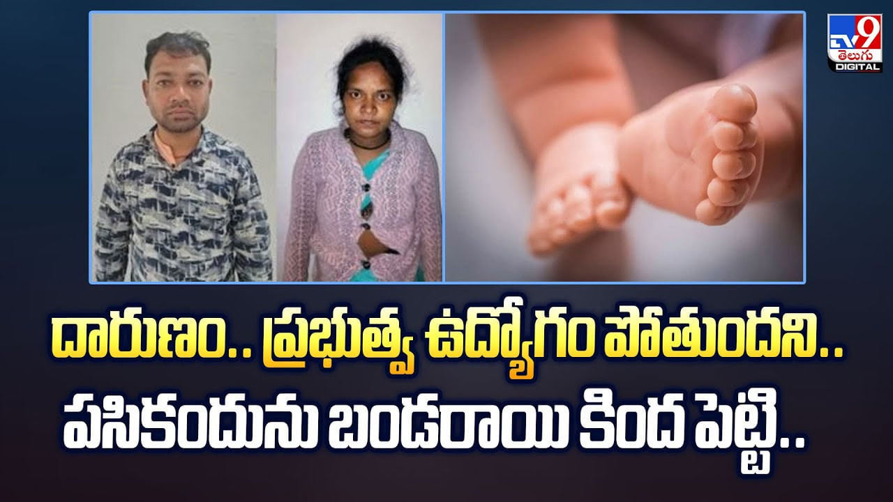 దారుణం.. ప్రభుత్వ ఉద్యోగం పోతుందని.. ప‌సికందును బండ‌రాయి కింద పెట్టి