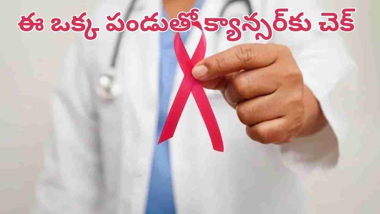 అద్భుతం.. మహాఅద్భుతం.. ఈ ఒక్క పండుతో క్యాన్సర్కు చెక్.. మీరు ఊహించని..