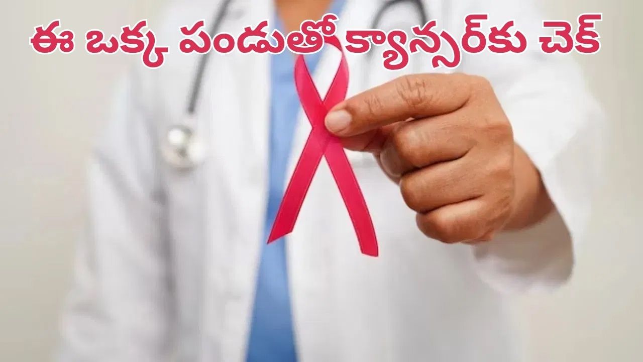 అద్భుతం.. మహాఅద్భుతం.. ఈ ఒక్క పండుతో క్యాన్సర్కు చెక్.. మీరు ఊహించని..