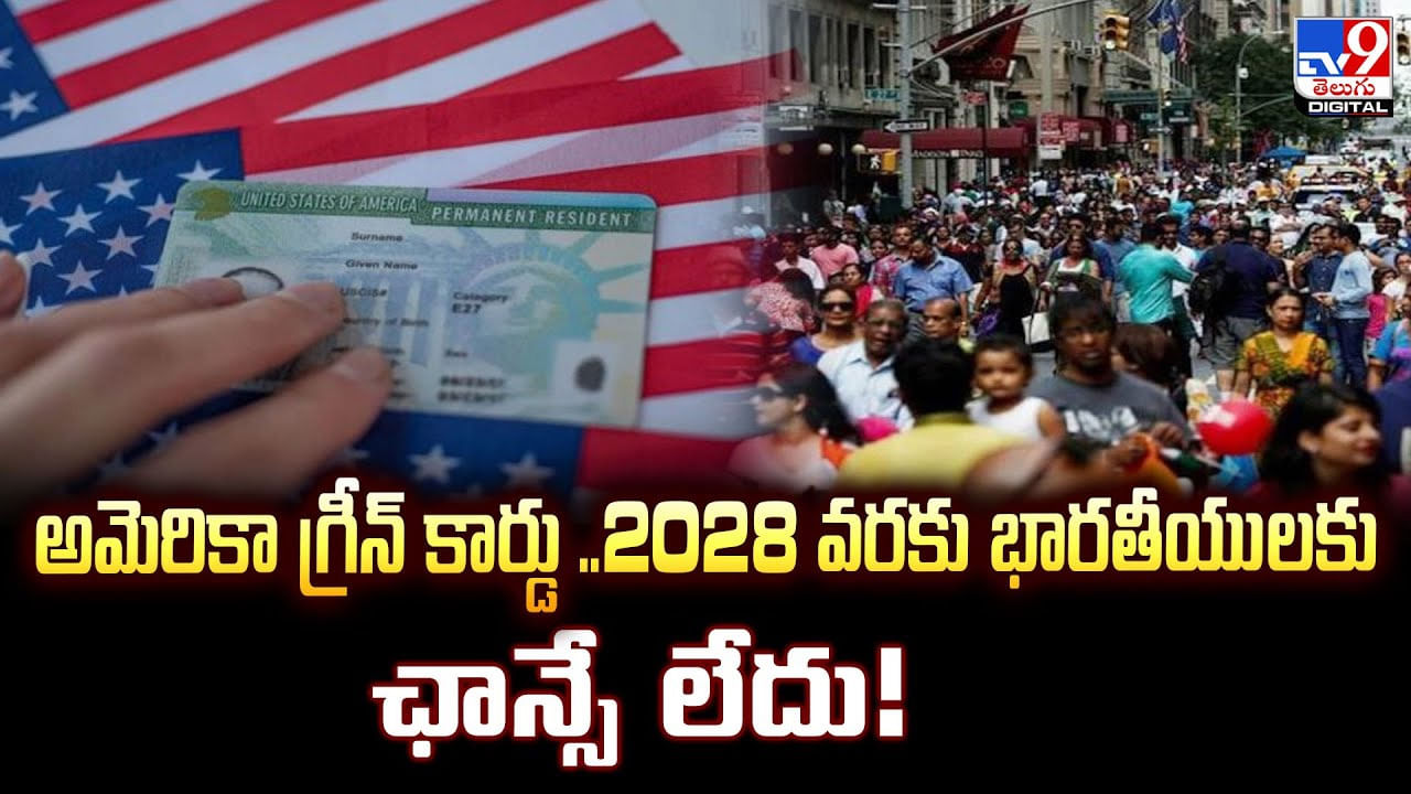 అమెరికా గ్రీన్ కార్డు .. 2028 వరకు భారతీయులకు ఛాన్సే లేదు