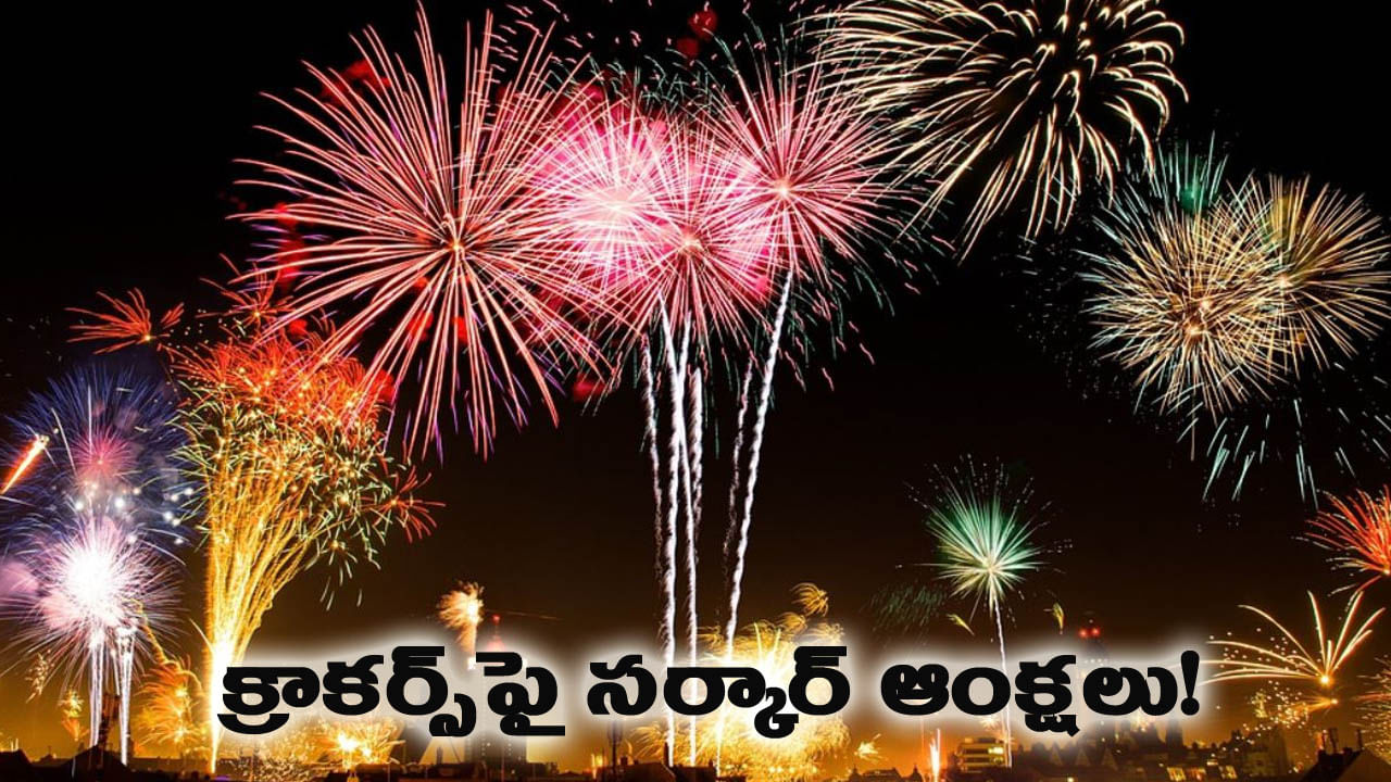 పొల్యూషన్ కంట్రోల్ బోర్డు కీలక ఆదేశాలు.. ఆ సమయంలోనే మాత్రమే పటాకులు కాల్చాలి..!