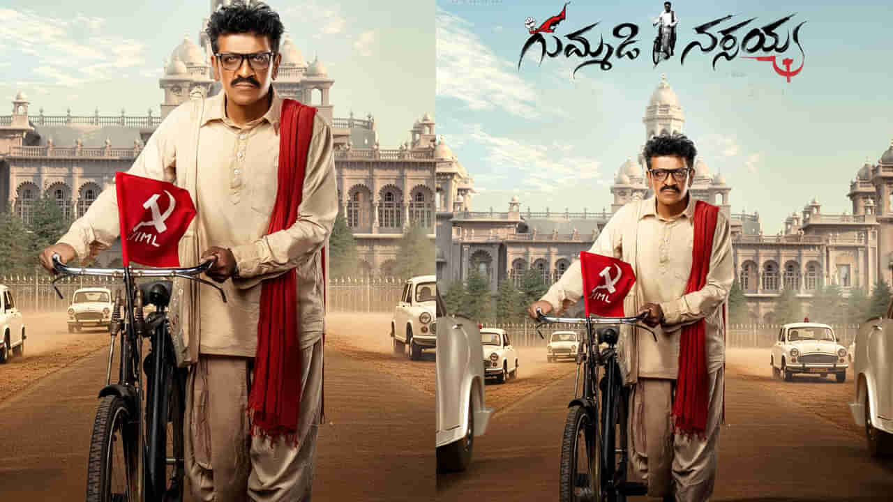 Gummadi Narsaiah: గుమ్మడి నరసయ్యగా స్టార్ హీరో.. ఎవరో గుర్తుపట్టారా.?