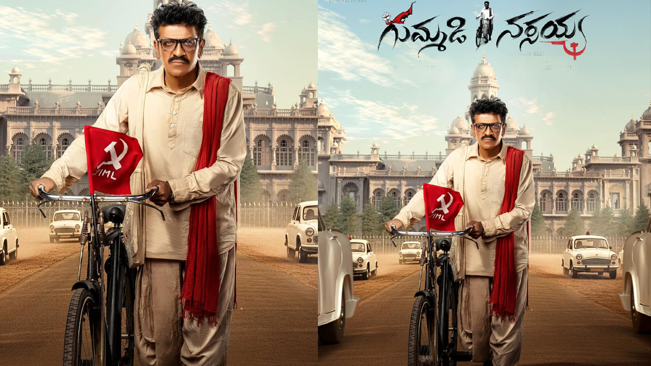 Gummadi Narsaiah: గుమ్మడి నరసయ్యగా స్టార్ హీరో.. ఎవరో గుర్తుపట్టారా.?