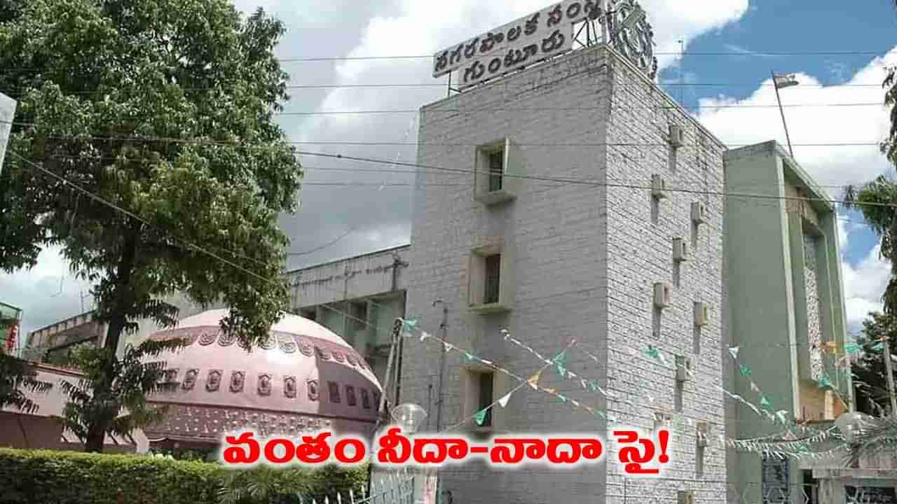 ఆఫీసర్స్ వర్సెస్ ఎమ్మెల్యేస్.. గుంటూరు కార్పొరేషన్లో పొలిటికల్ కాక!