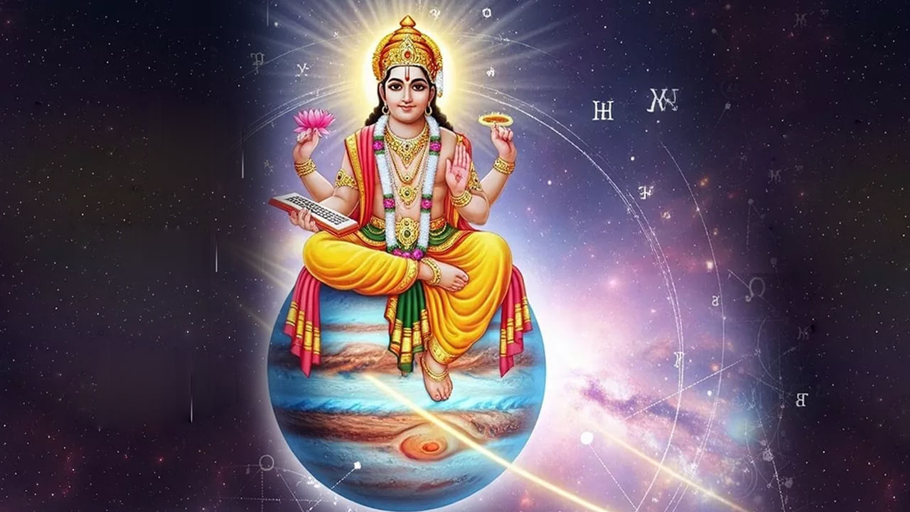 వేద జ్యోతిషశాస్త్రంలో నవ గ్రహాలో ఒకటైన బృహస్పతిని గురువుగా..  దేవతల గురువుగా, శ్రేయస్సు, జ్ఞానానికి చిహ్నంగా పరిగణిస్తారు. బృహస్పతి ఆశీర్వాదం పొందిన వారికి శ్రేయస్సు, పురోగతి లభిస్తుంది. అందుకే బృహస్పతి కదలికలో ప్రతి మార్పు మానవ జీవితాన్ని, వివిధ రంగాలను తీవ్రంగా ప్రభావితం చేస్తుంది. రానున్న జ్యోతిషశాస్త్ర పరిణామాల ప్రకారం దేవతల గురువు అయిన బృహస్పతి త్వరలో రాశిని మార్చుకోనున్నాడు. 