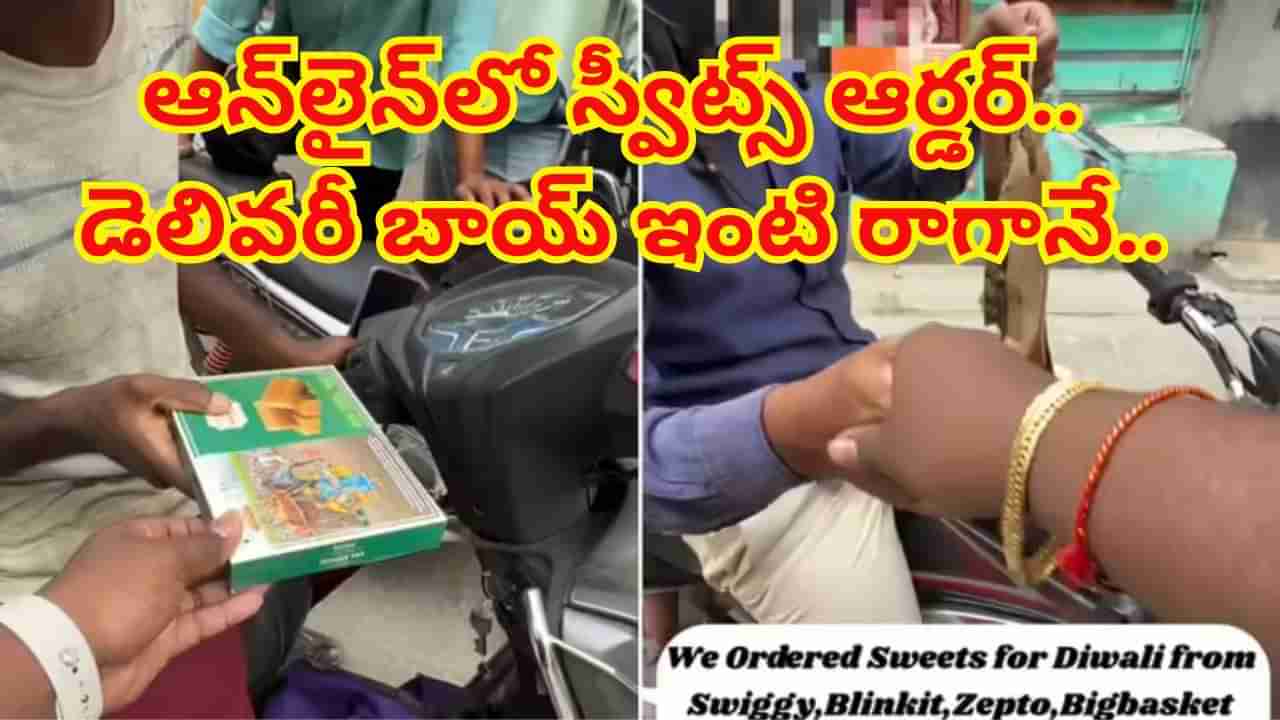 హ్యాట్సాఫ్ బ్రో..! ఆన్లైన్లో స్వీట్స్ ఆర్డర్ పెట్టాడు.. డెలివరీ బాయ్ ఇంటి రాగానే..