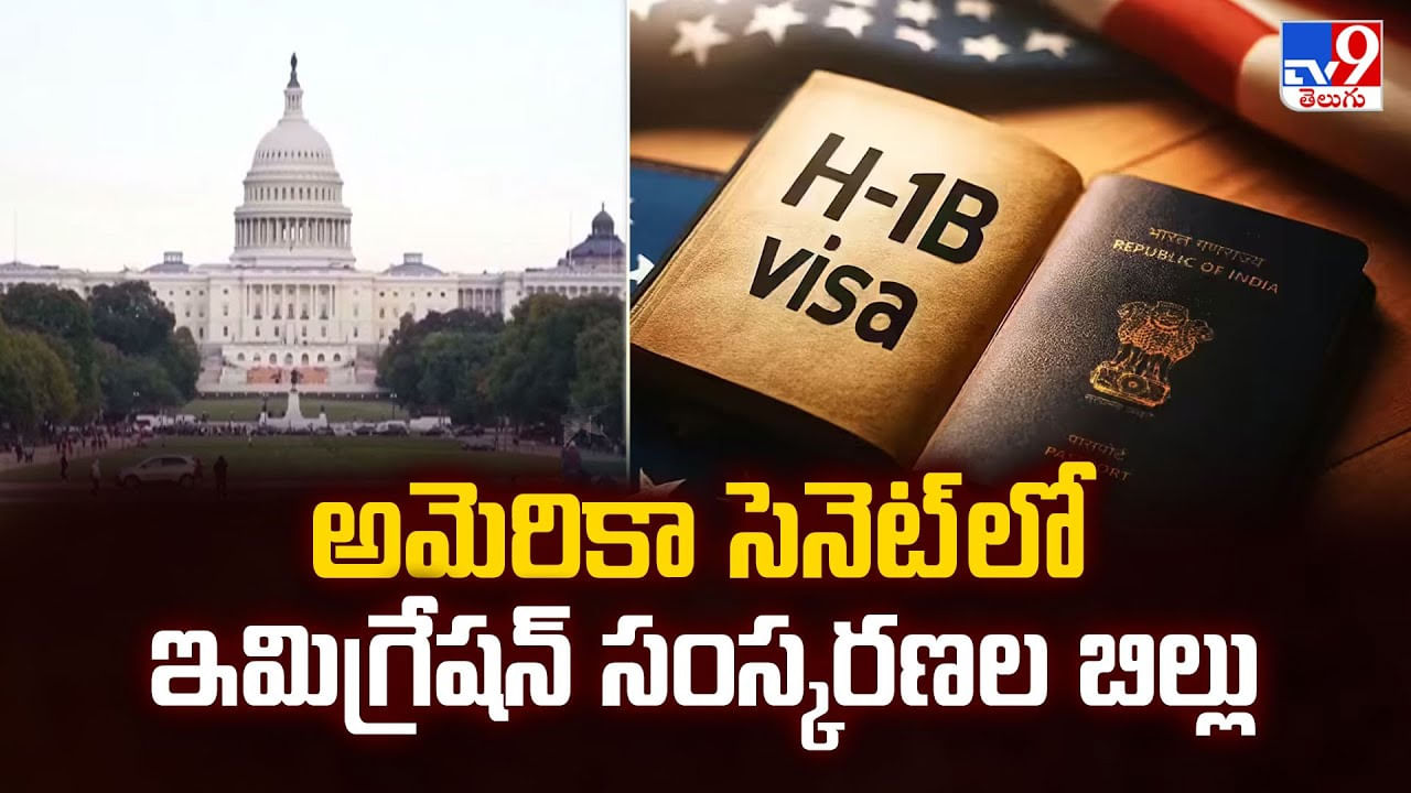 అమెరికా సెనెట్ లో ఇమిగ్రేషన్ సంస్కరణల బిల్లు