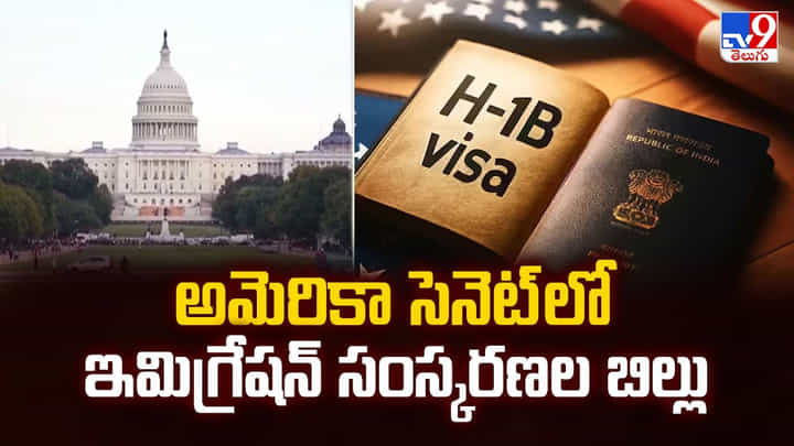 అమెరికా సెనెట్ లో ఇమిగ్రేషన్ సంస్కరణల బిల్లు అమెరికా సెనెట్ లో ఇమిగ్రేషన్ సంస్కరణల బిల్లు
