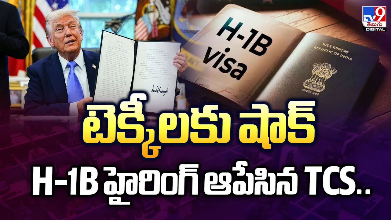 టెక్కీలకు షాక్ H-1B హైరింగ్ ఆపేసిన TCS – Telugu News | TCS H1B Hiring Stops: US Strategy Shifts to AI, Local Techies video TV9D – World Videos in Telugu