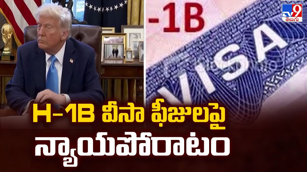 H-1B వీసా ఫీజులపై న్యాయపోరాటం