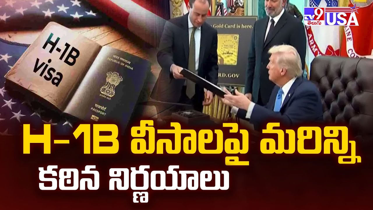 H-1B వీసాలపై మరిన్ని కఠిన నిర్ణయాలు
