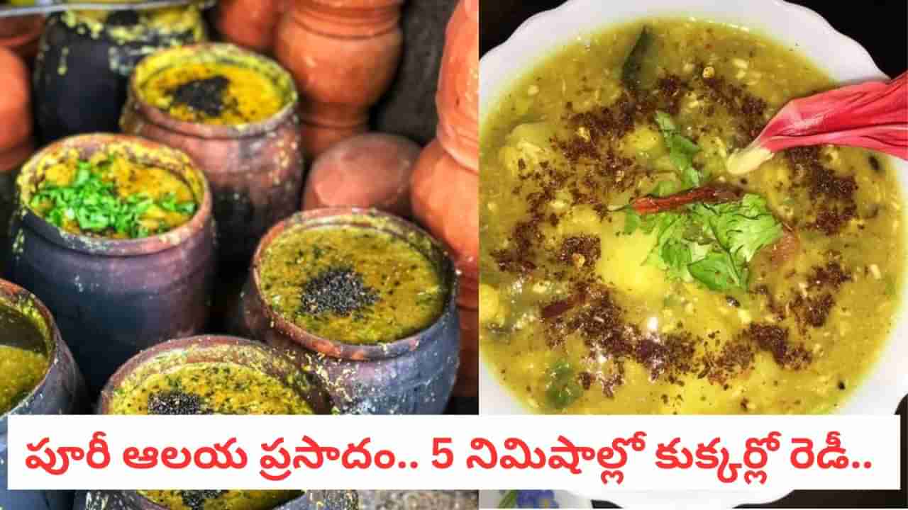 Habisa Dalma: ఉల్లి, వెల్లుల్లి లేని ప్రసాదం.. కార్తీక మాస దీక్షలో తప్పక తినాల్సిన హబిస దాల్మా!