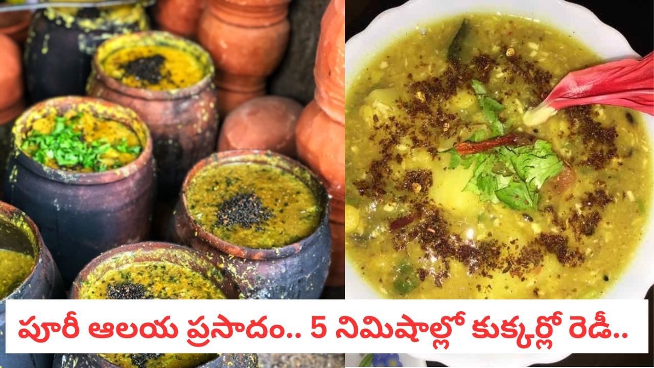 Habisa Dalma: ఉల్లి, వెల్లుల్లి లేని ప్రసాదం.. కార్తీక మాస దీక్షలో తప్పక తినాల్సిన హబిస దాల్మా!