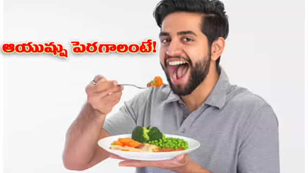 మిమ్మల్ని ఆరోగ్యంగా ఆయుష్షు పెరగాలంటే.. ఆహారం ఇలా తినండి..!
