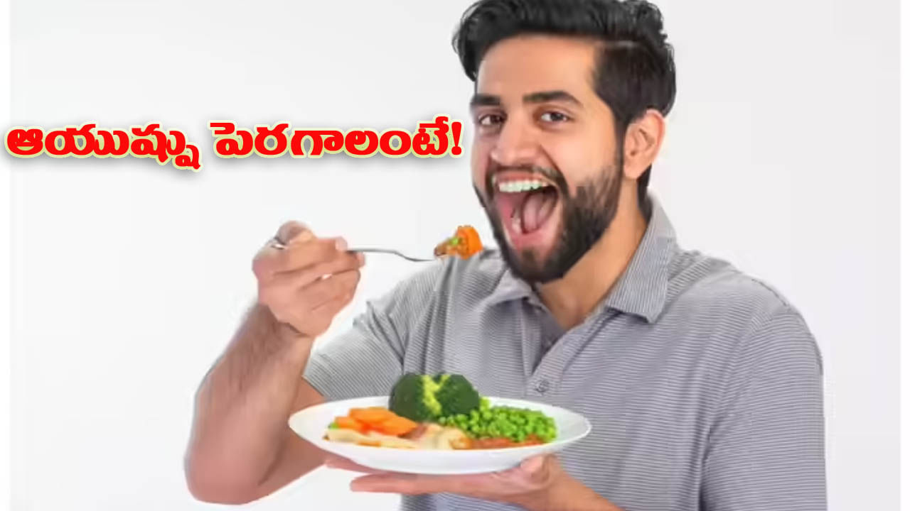 మిమ్మల్ని ఆరోగ్యంగా ఆయుష్షు పెరగాలంటే.. ఆహారం ఇలా తినండి..!