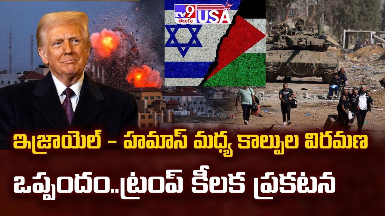 ఇజ్రాయెల్ - హమాస్ మధ్య కాల్పుల విరమణ ఒప్పందం.. ట్రంప్ కీలక ప్రకటన ఇజ్రాయెల్ - హమాస్ మధ్య కాల్పుల విరమణ ఒప్పందం.. ట్రంప్ కీలక ప్రకటన